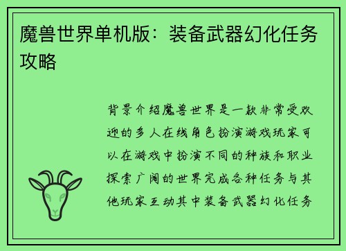 魔兽世界单机版：装备武器幻化任务攻略