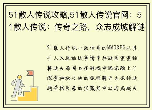 51散人传说攻略,51散人传说官网：51散人传说：传奇之路，众志成城解谜关