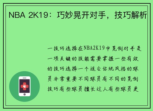 NBA 2K19：巧妙晃开对手，技巧解析