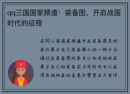 qq三国国家频道：装备图，开启战国时代的征程