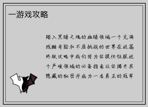 一游戏攻略