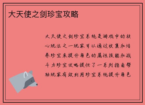 大天使之剑珍宝攻略