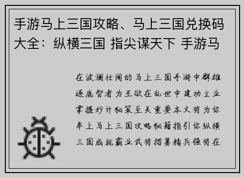 手游马上三国攻略、马上三国兑换码大全：纵横三国 指尖谋天下 手游马上三国攻略秘籍