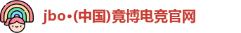 jbo竞博官网